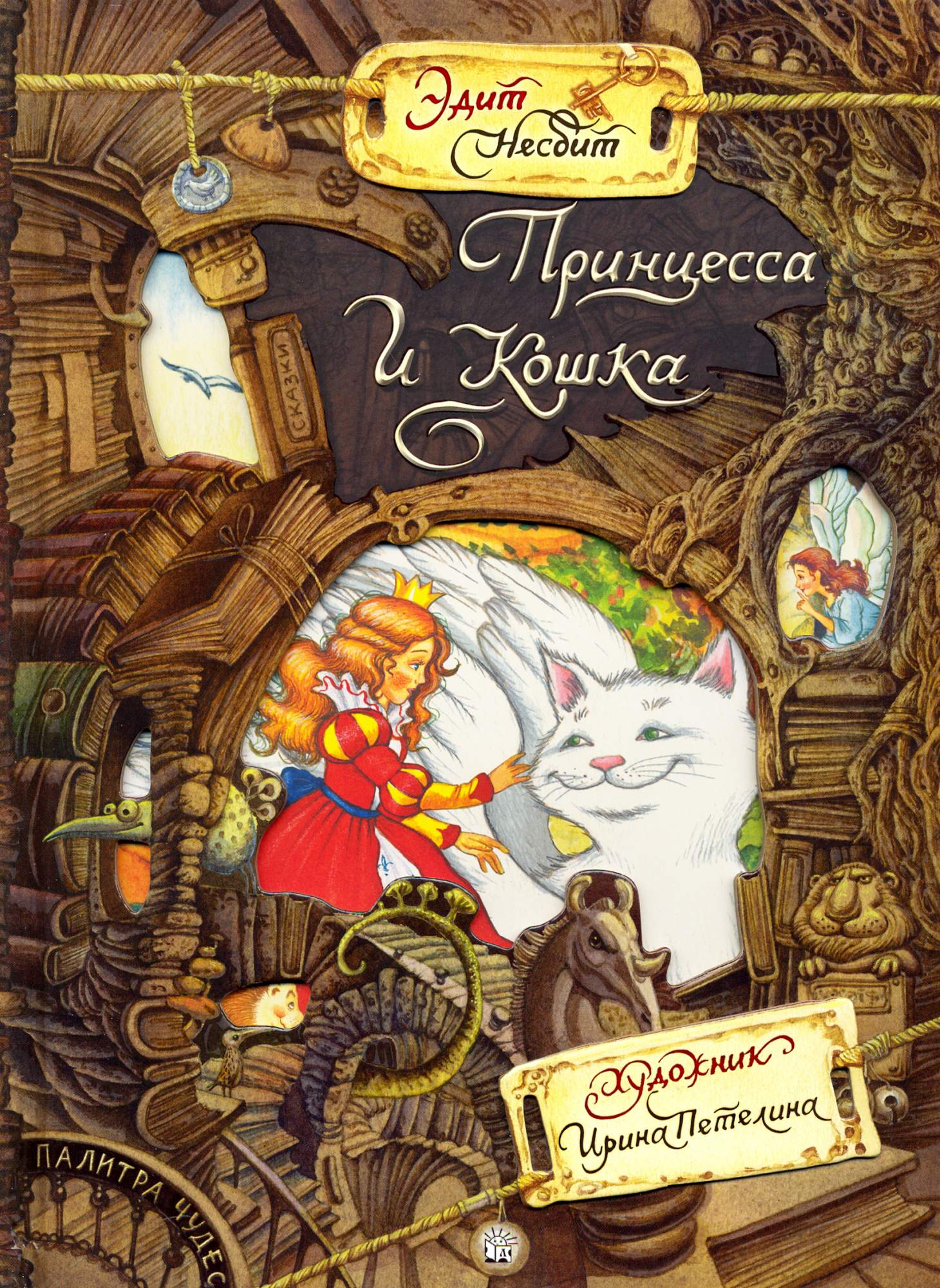 

Принцесса и Кошка