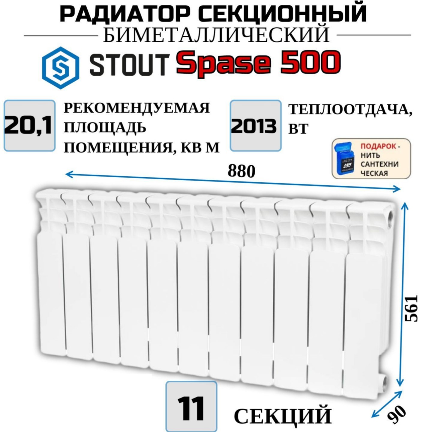 

Радиатор биметалл STOUT Space 500, боковое 11 секций, SRB-0310-050011-N, с нитью, Радиатор_биметалл_STOUT_Space_SRB