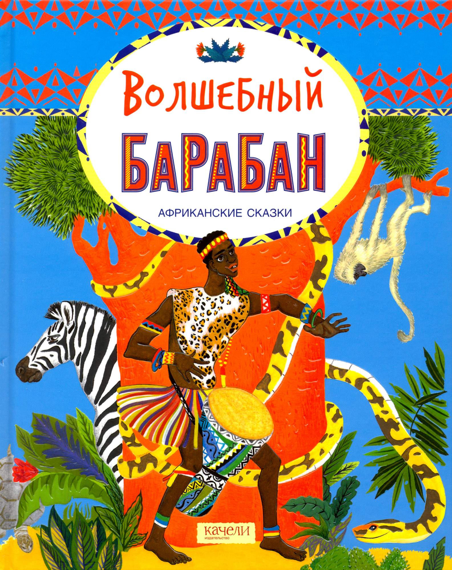 

Волшебный барабан Африканские сказки