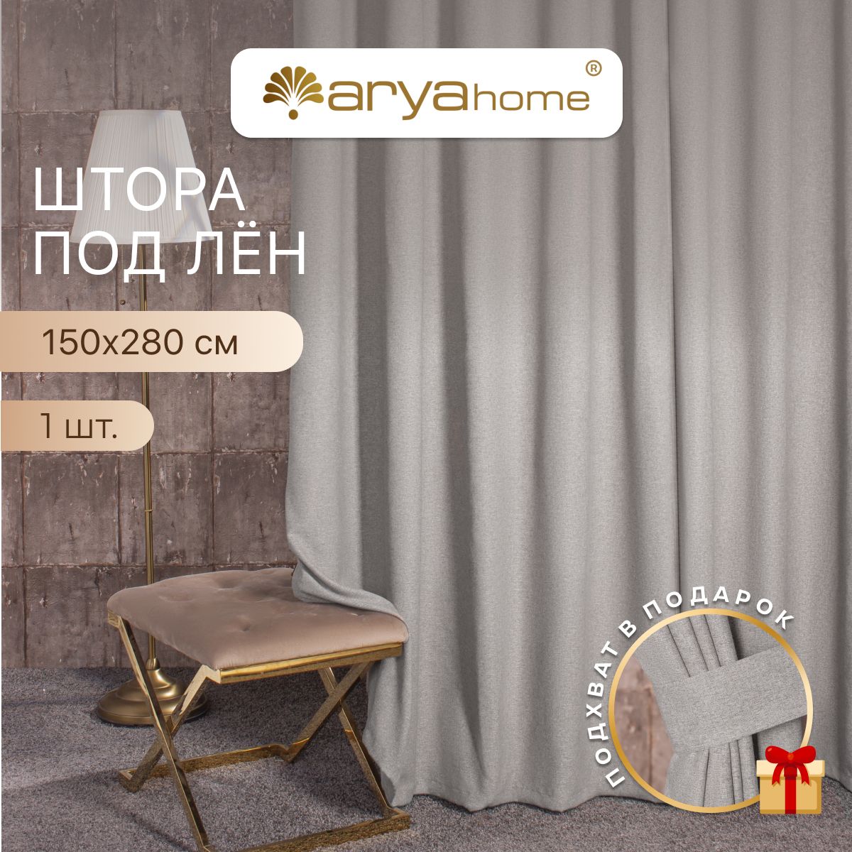 Штора под лен с подхватом Arya OPERA 150x280 для спальни, детской, гостиной, зала, кухни