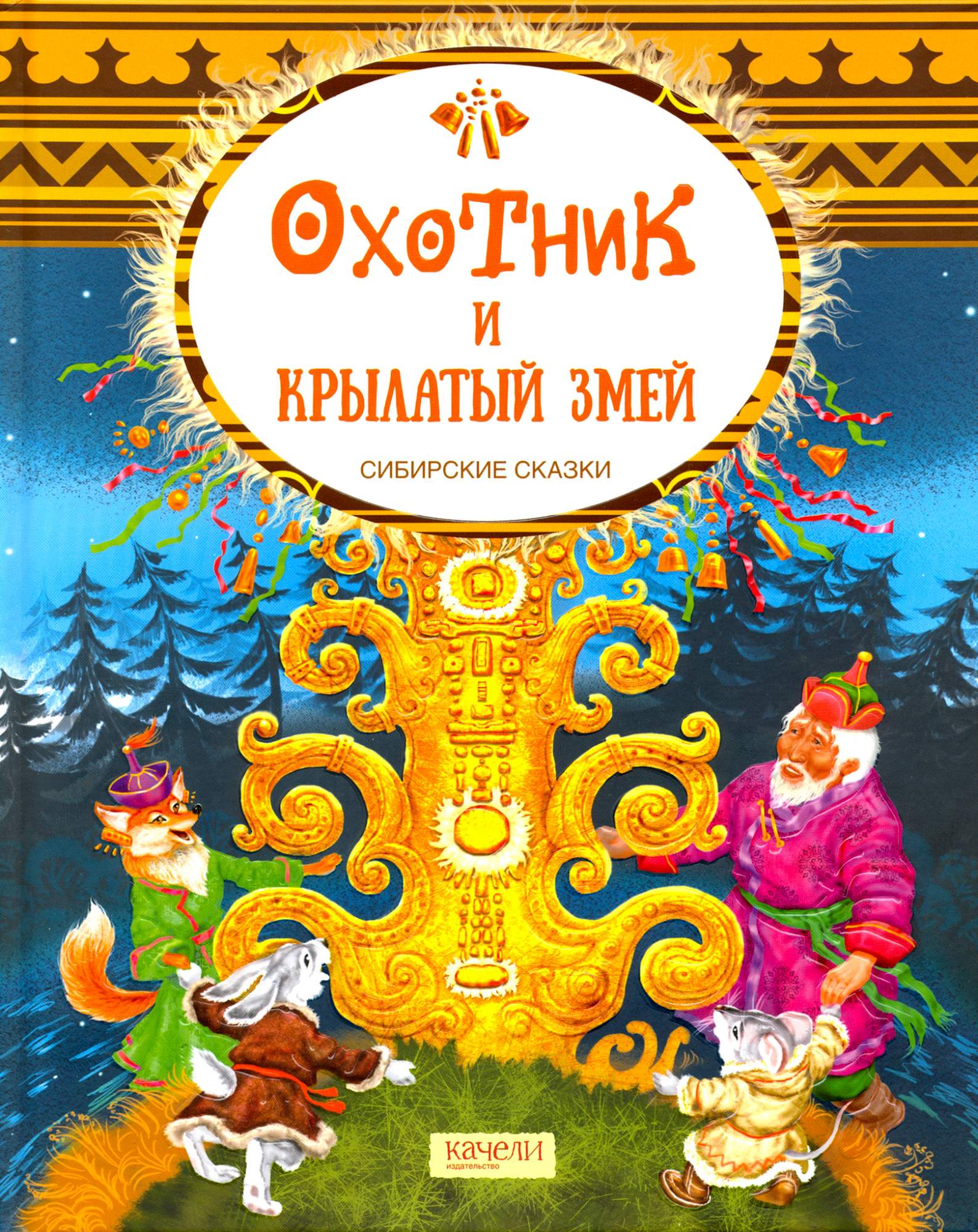 

Охотник и крылатый змей Сибирские сказки