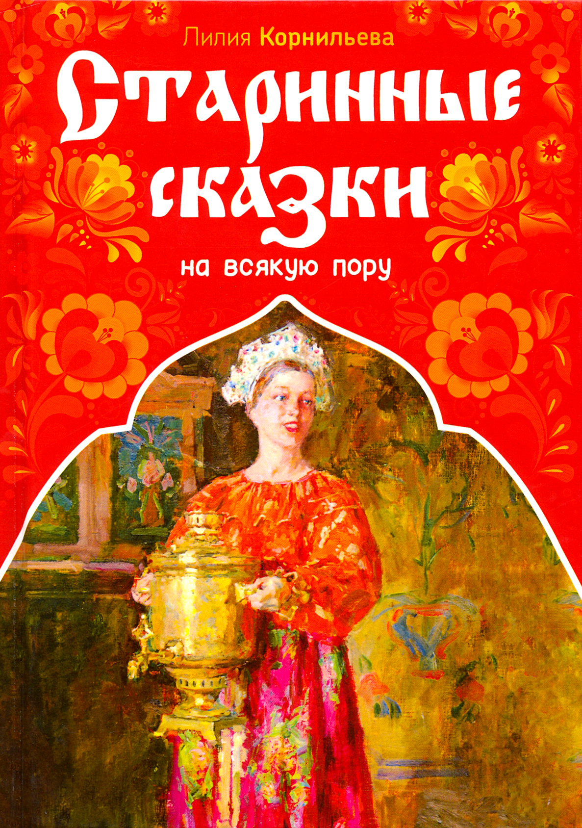 

Старинные сказки на всякую пору