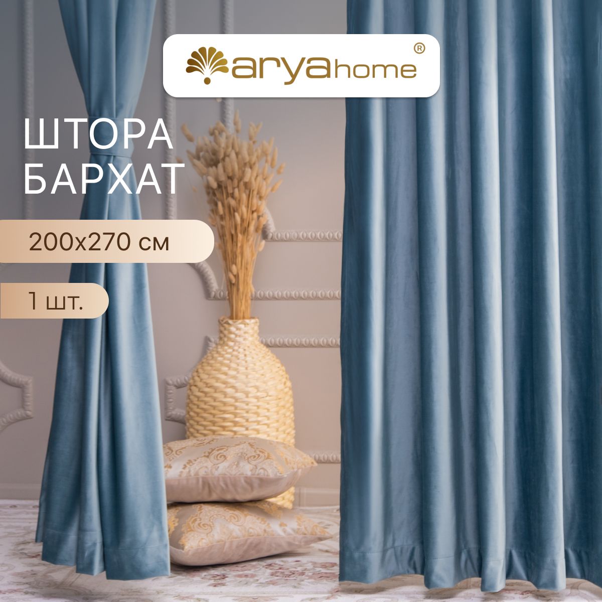 Шторы бархат с подхватом Arya VENUS 200x270 для комнаты, кухни, спальни, детской