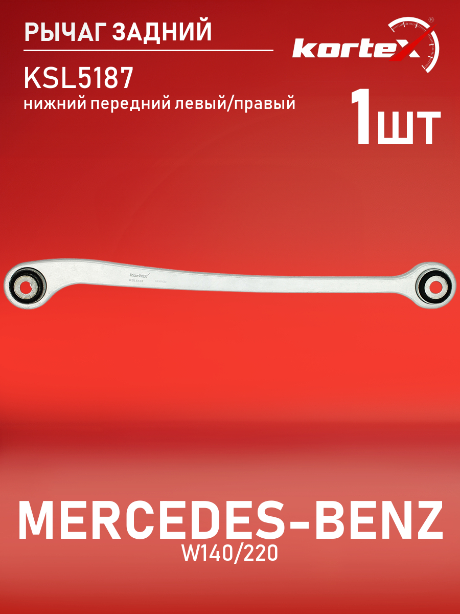 

Рычаг подвески Kortex для Mercedes-Benz W140, 220 задний нижний передний левый, п