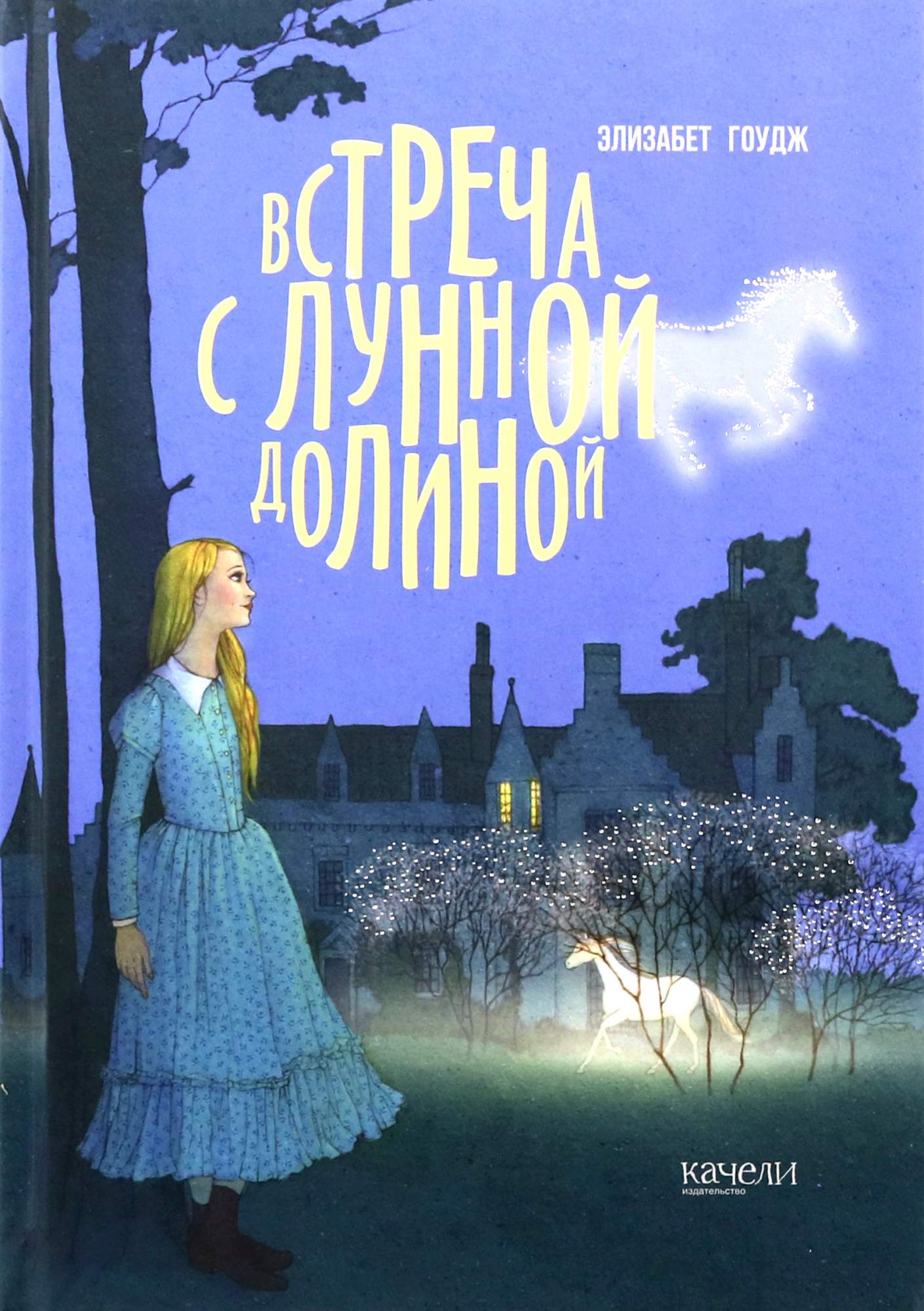 

Встреча с Лунной Долиной