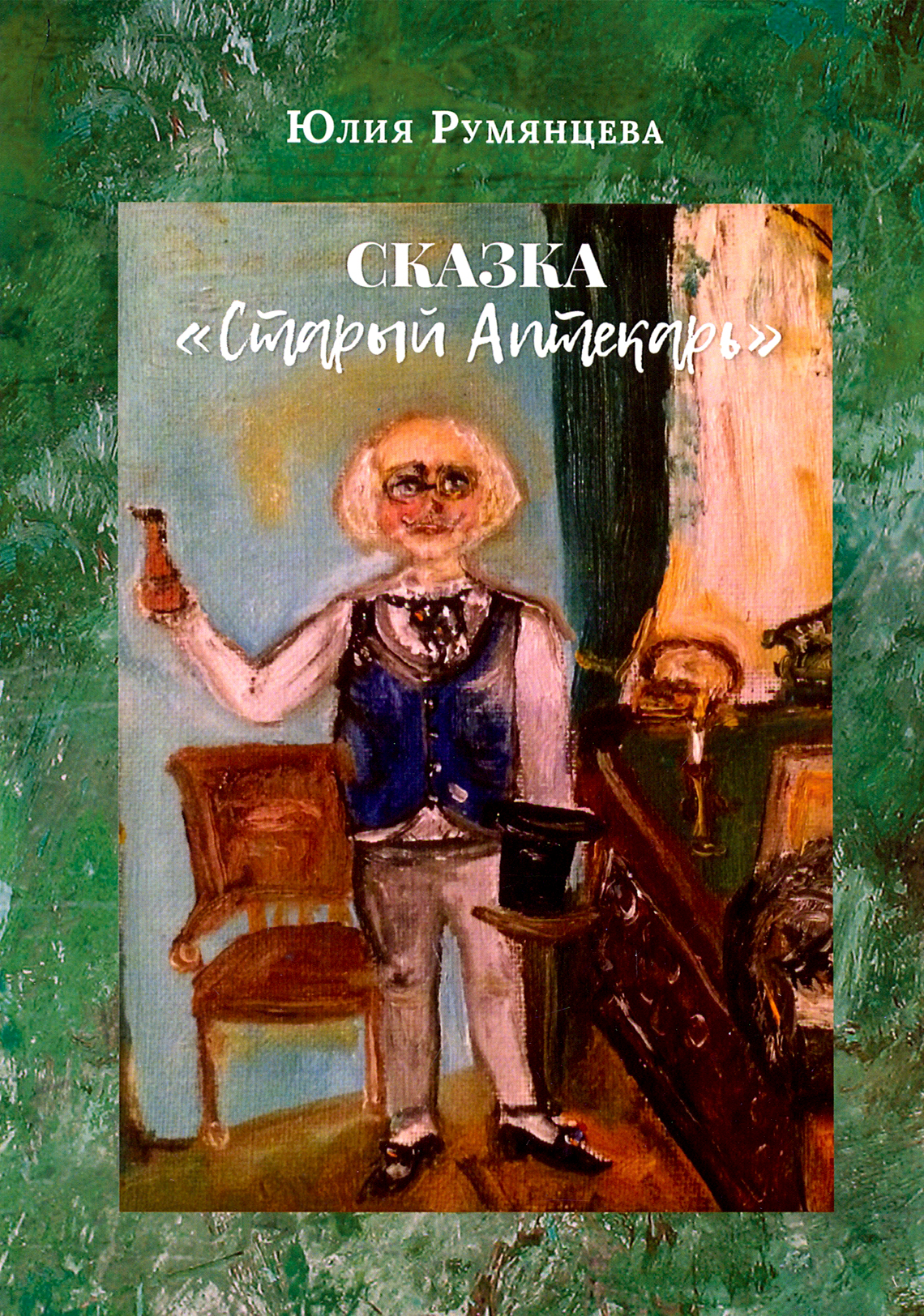 

Старый Аптекарь