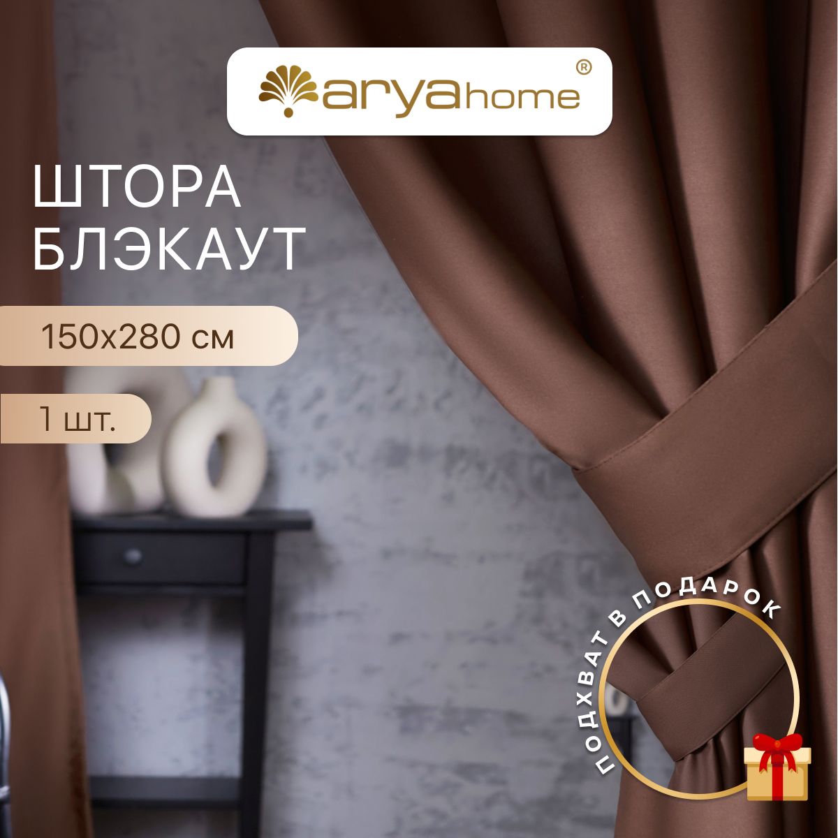 Шторы блэкаут Arya Rimini 150х280 для спальни, детской, на кухню, портьеры с подхватом