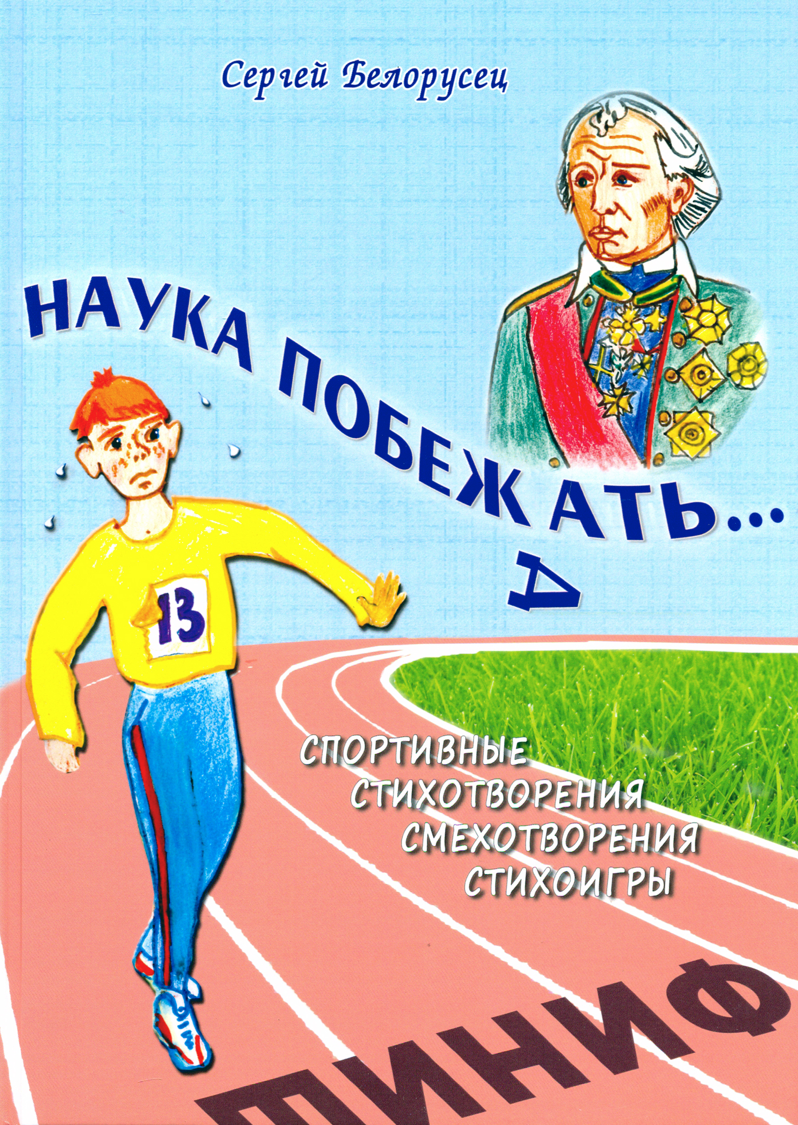 

Наука побежать