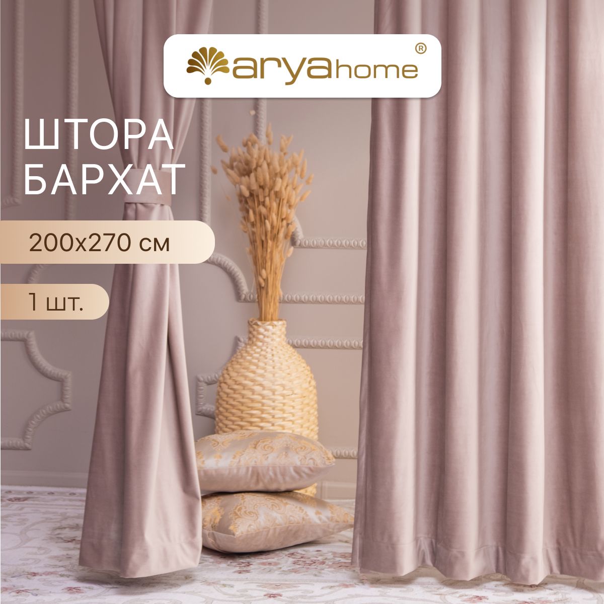 Шторы бархат с подхватом Arya VENUS 200x270 для комнаты кухни спальни детской 2546₽