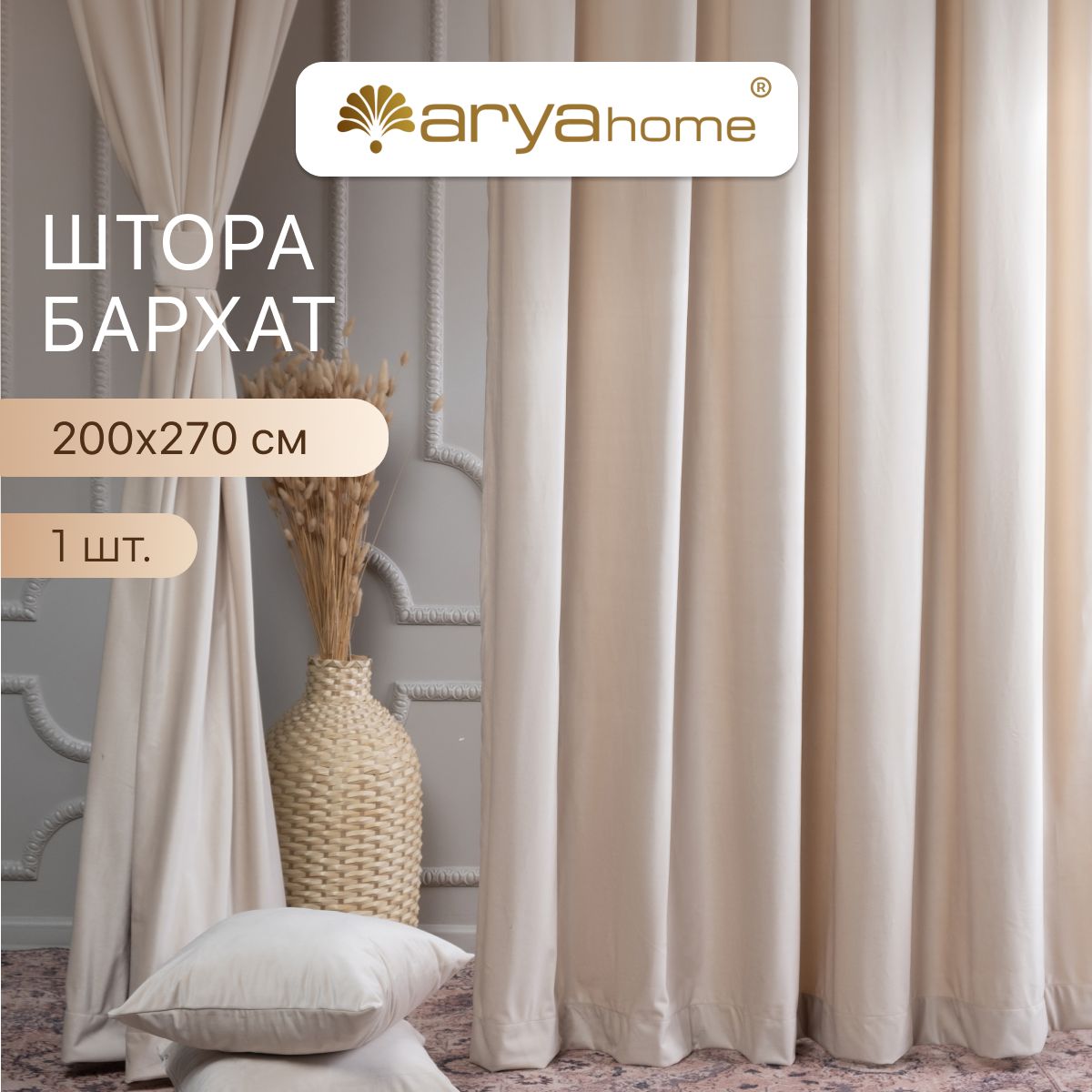 Шторы бархат с подхватом Arya VENUS 200x270 для комнаты, кухни, спальни, детской