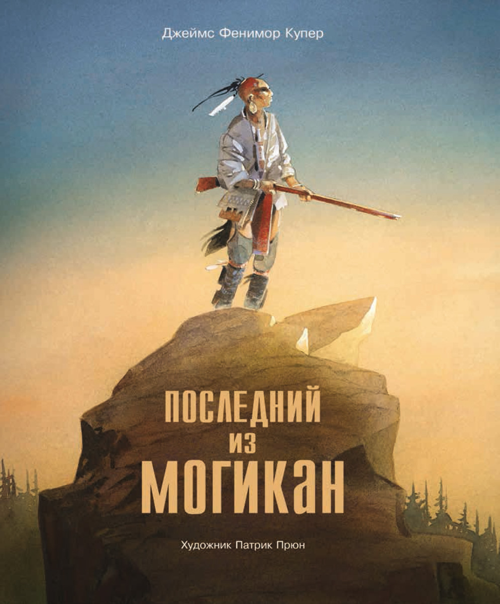 

Последний из Могикан