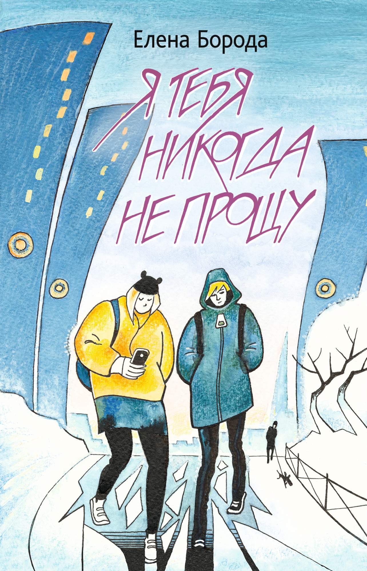 

Я тебя никогда не прощу