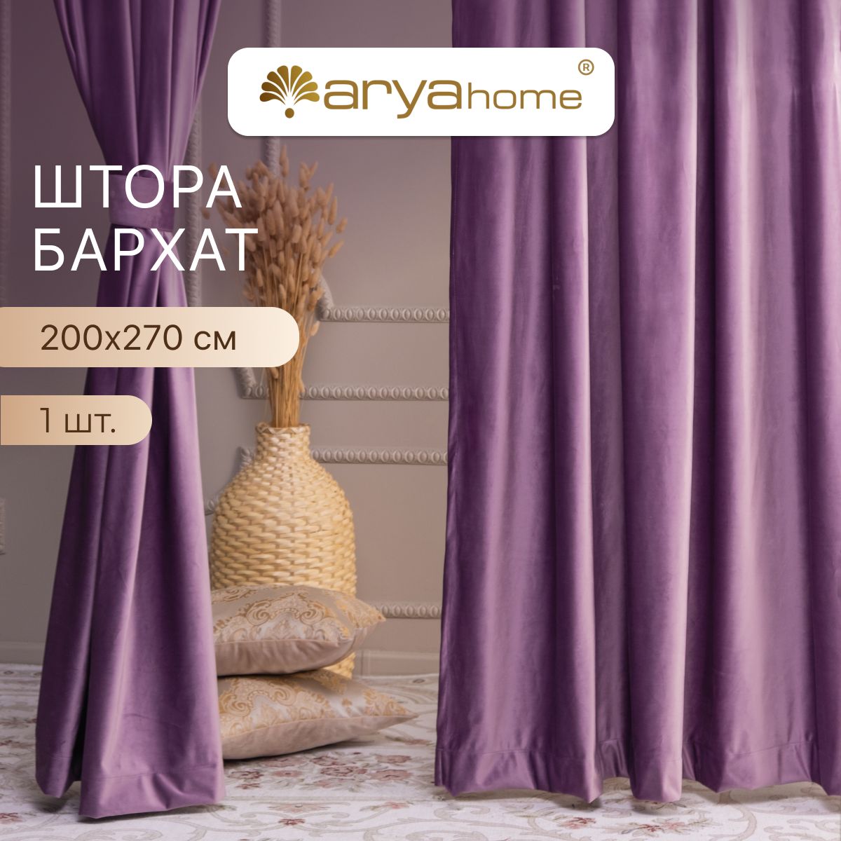 Шторы бархат с подхватом Arya VENUS 200x270 для комнаты кухни спальни детской 2546₽