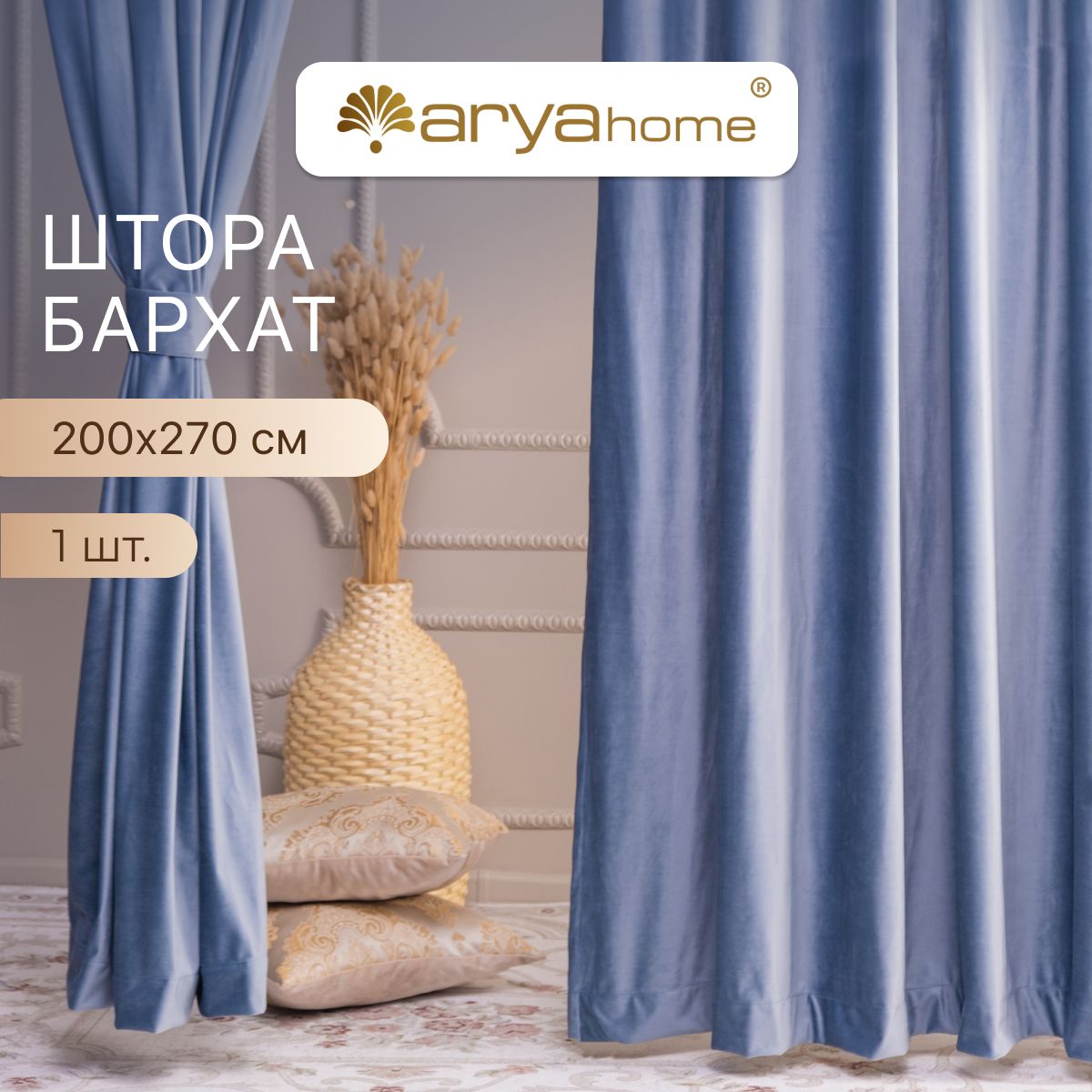 Шторы бархат с подхватом Arya VENUS 200x270 для комнаты кухни спальни детской 2546₽