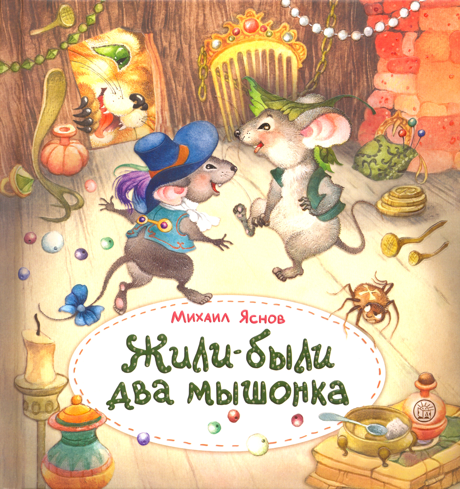 

Жили-были два мышонка