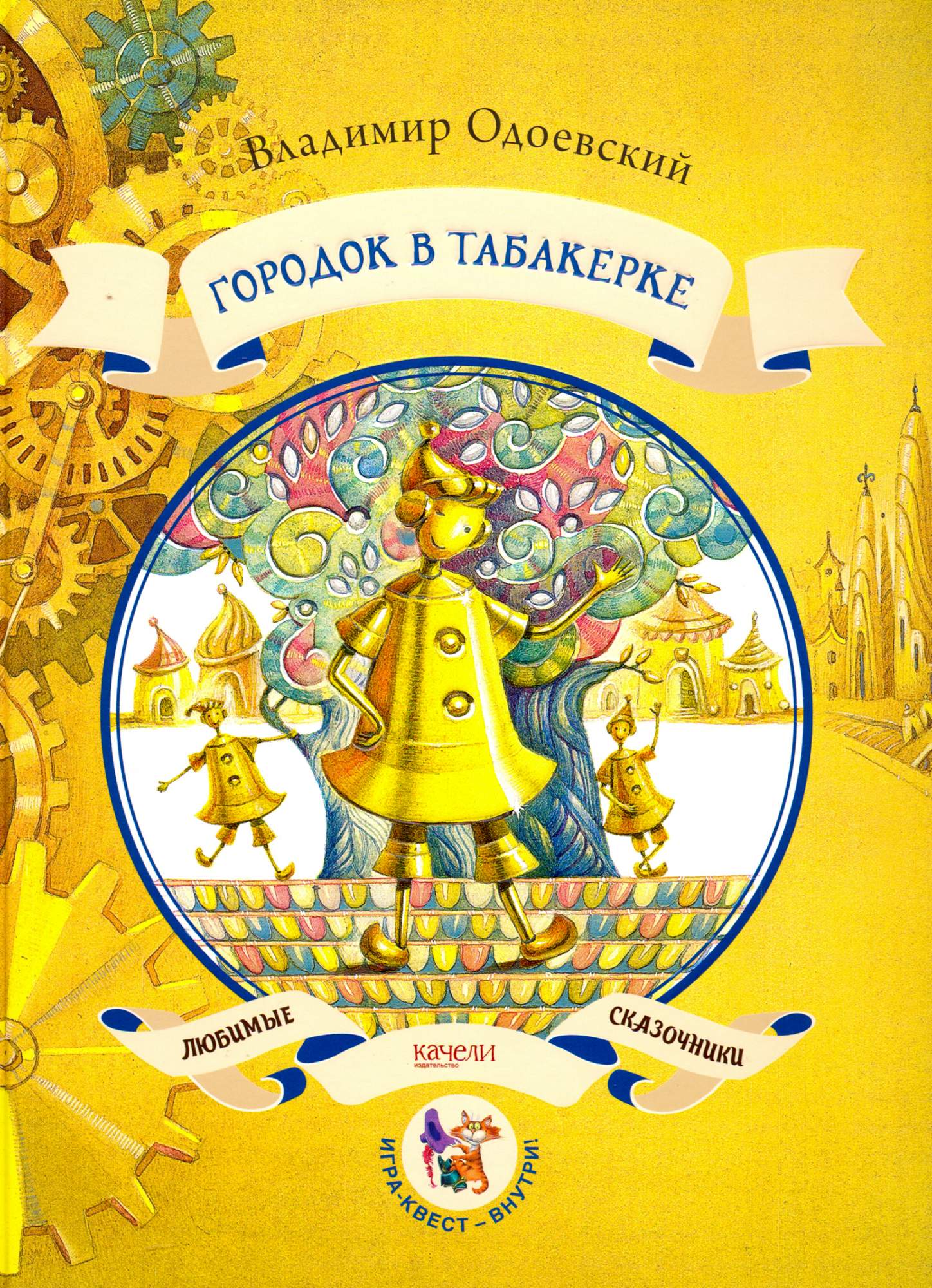 

Городок в табакерке