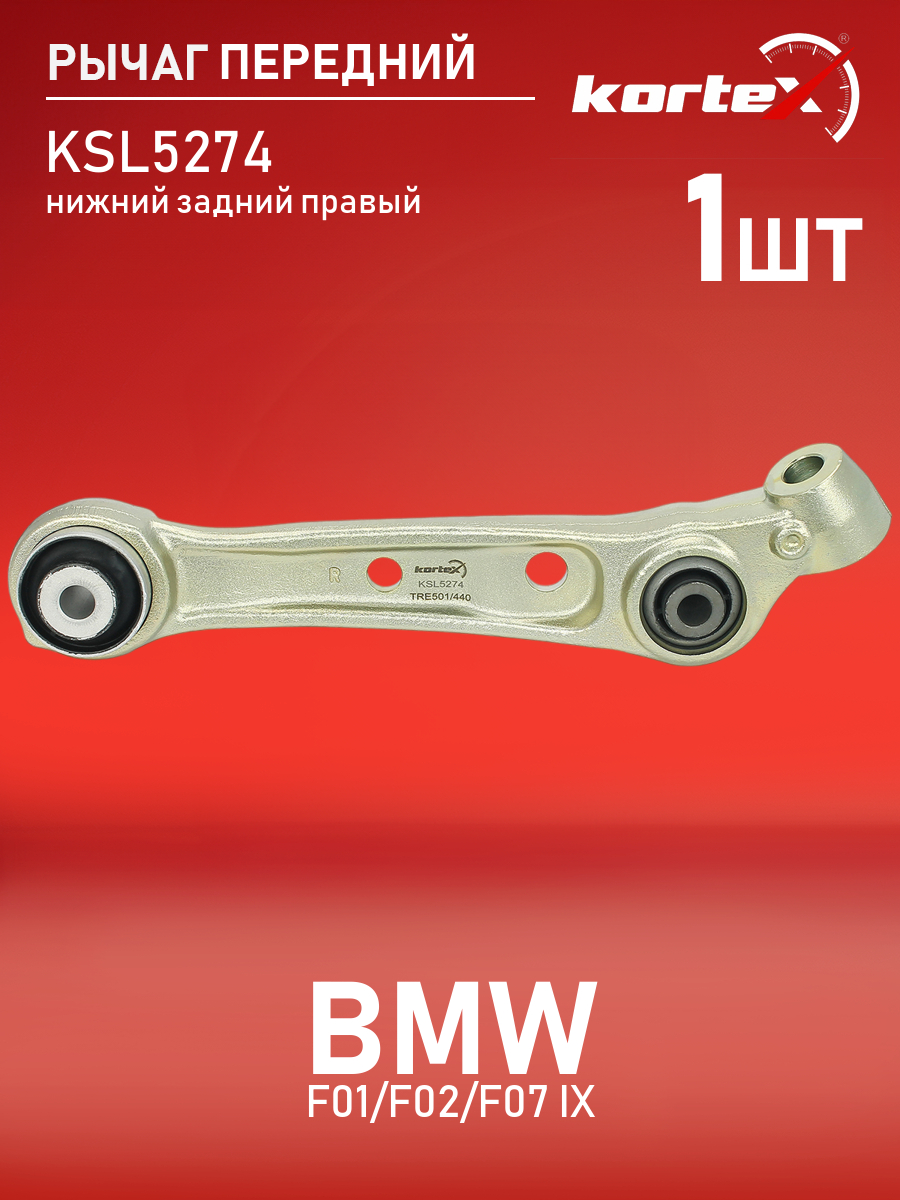 

Рычаг подвески Kortex для Bmw F01, F02, F07 ix передний нижний задний правый
