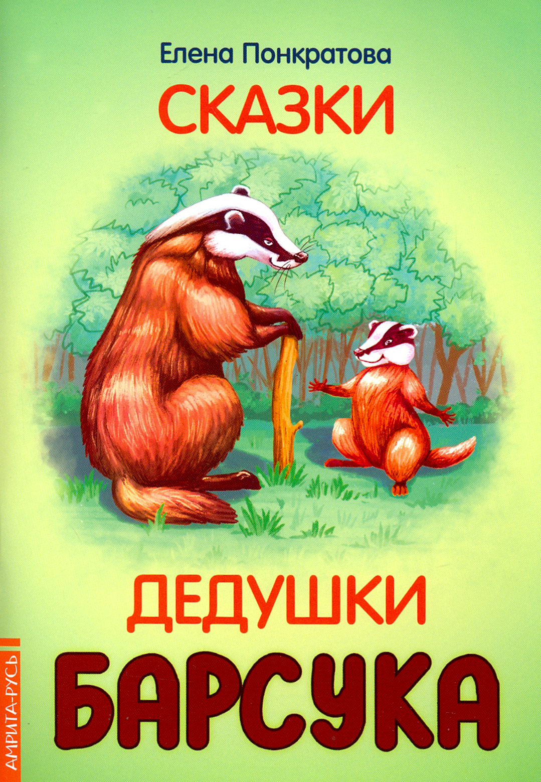 

Сказки дедушки барсука