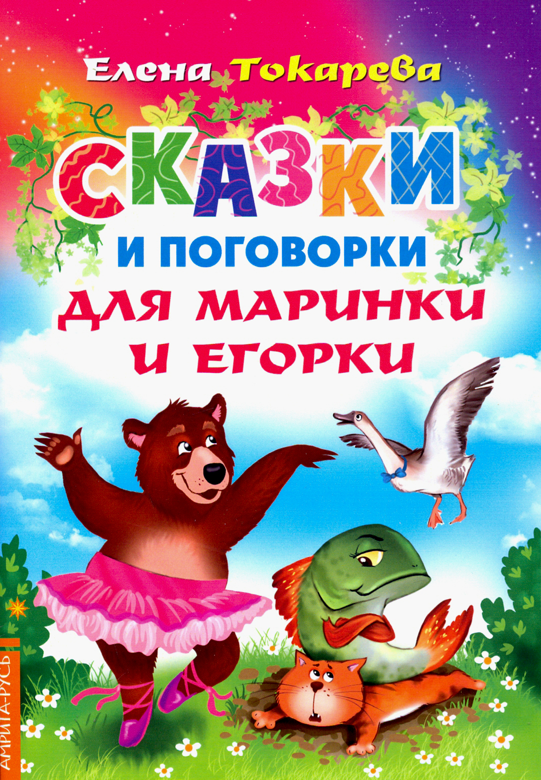 

Сказки и поговорки для Маринки и Егорки