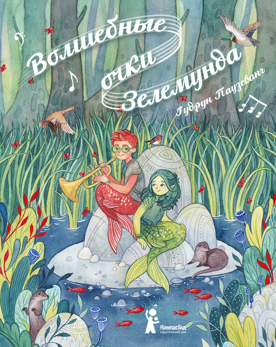 

Волшебные очки Зелемунда
