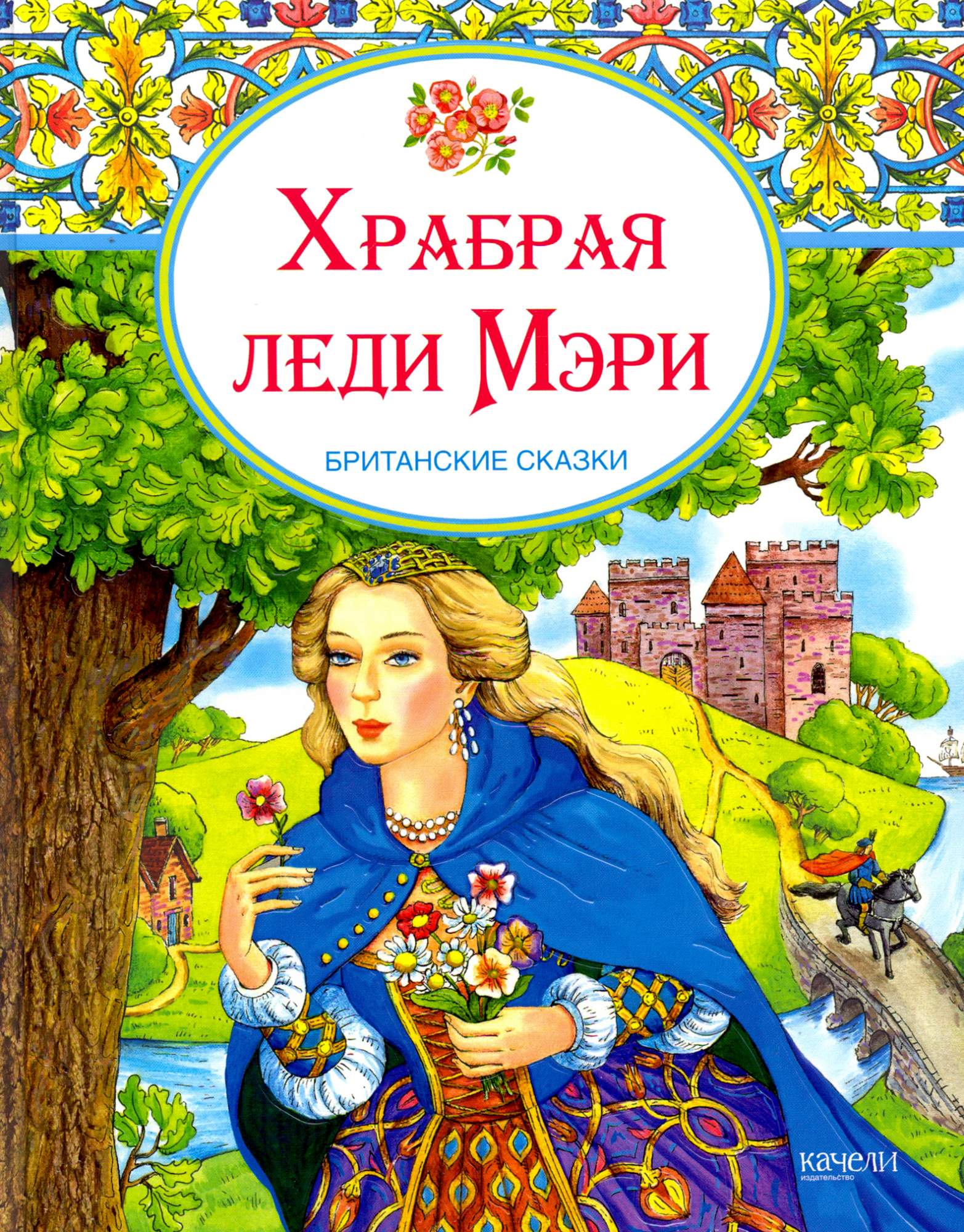 

Храбрая леди Мери Британские сказки