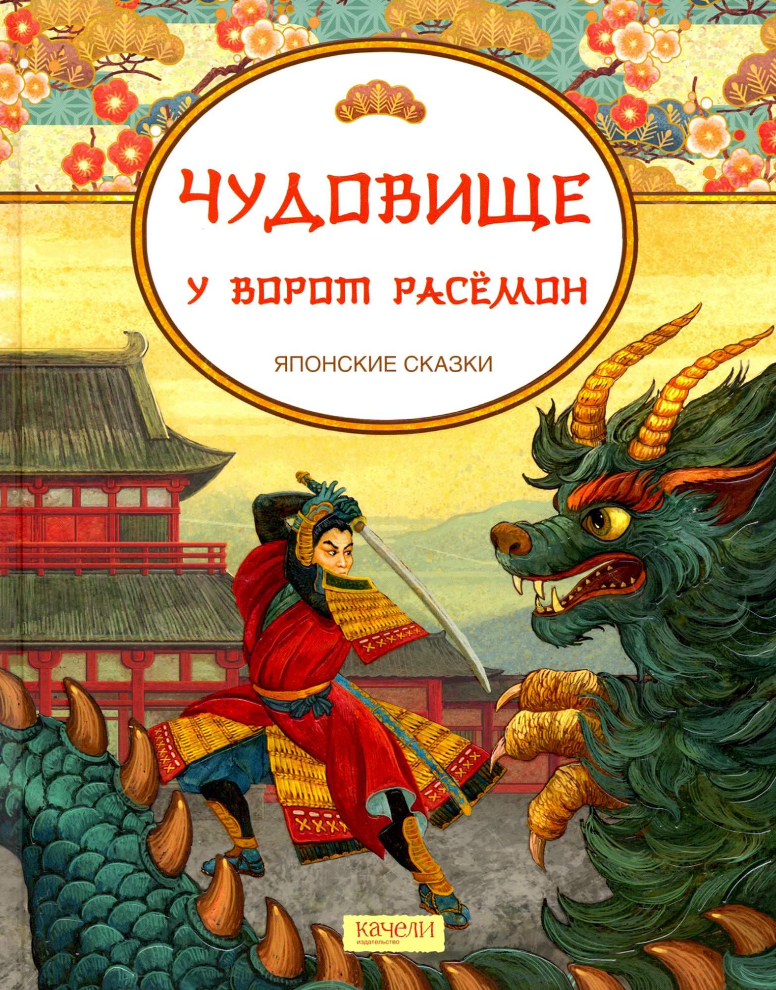 

Чудовище у ворот Расемон Японские сказки