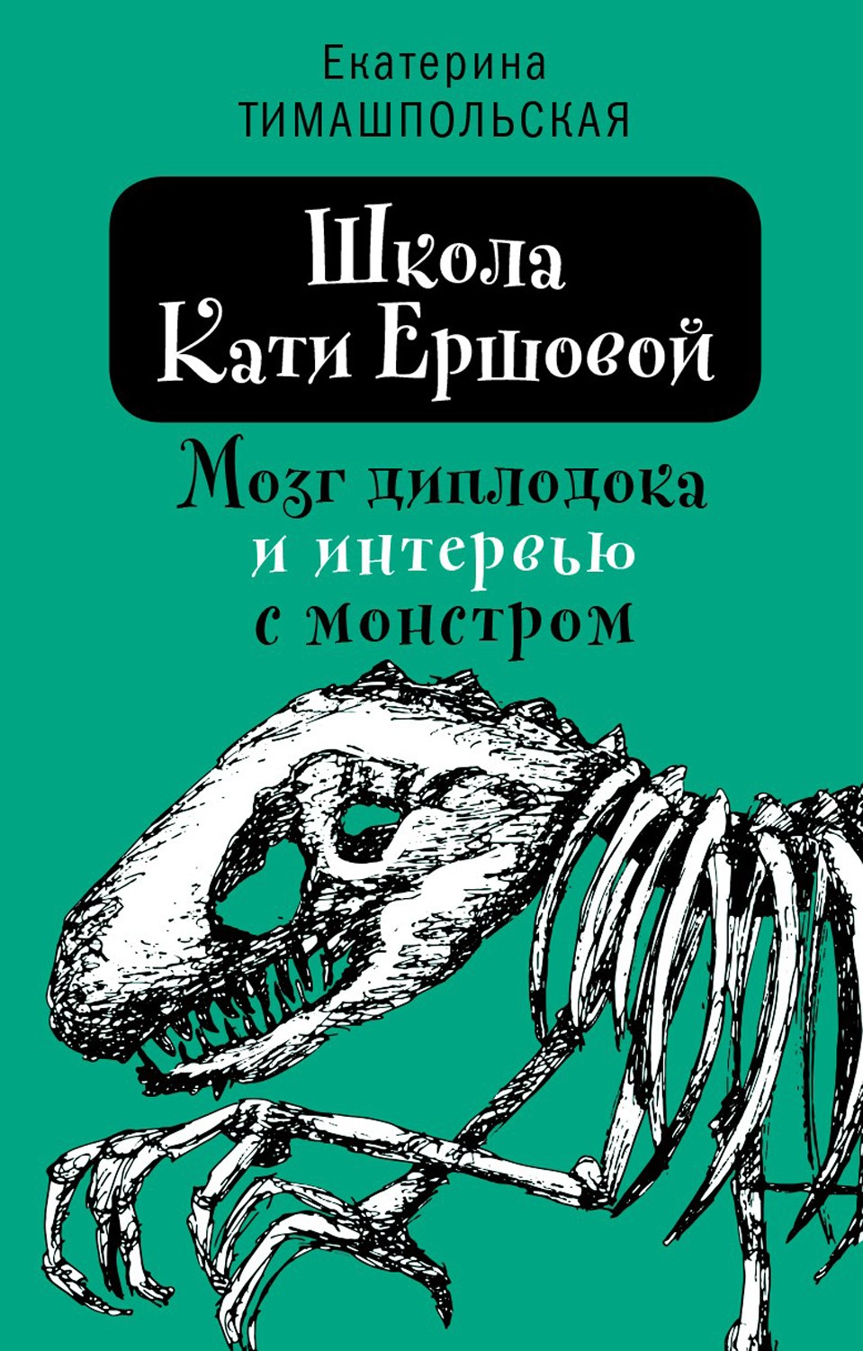 

Школа Кати Ершовой Мозг диплодока и интервью с монстром