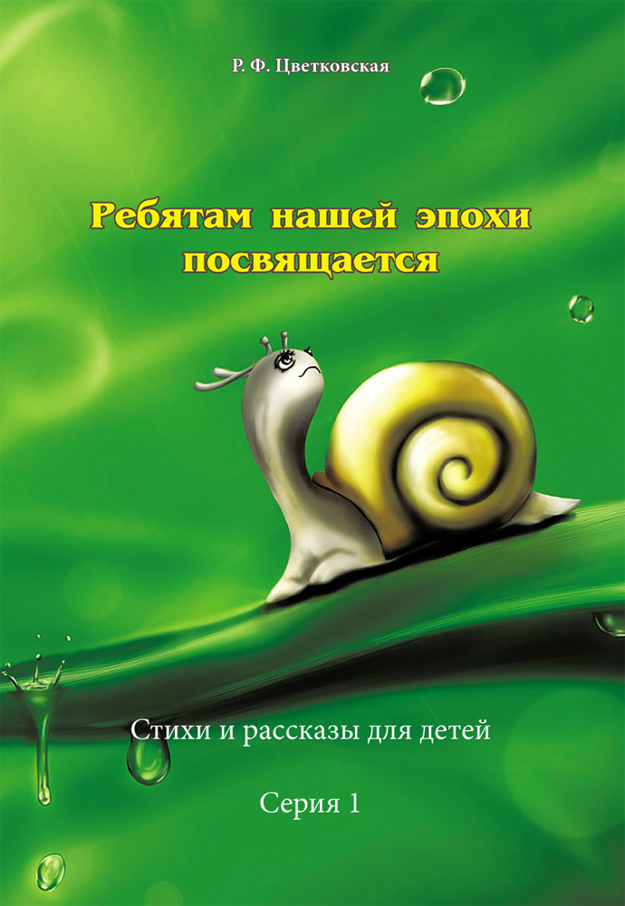 

Ребятам нашей эпохи посвящается Стихи и рассказы Серия 1