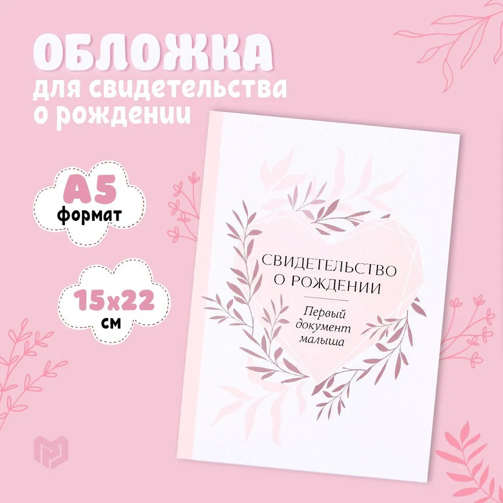 

Папка для свидетельства о рождении "Первый документ", нежная, 23 х 17 см, Белый;розовый