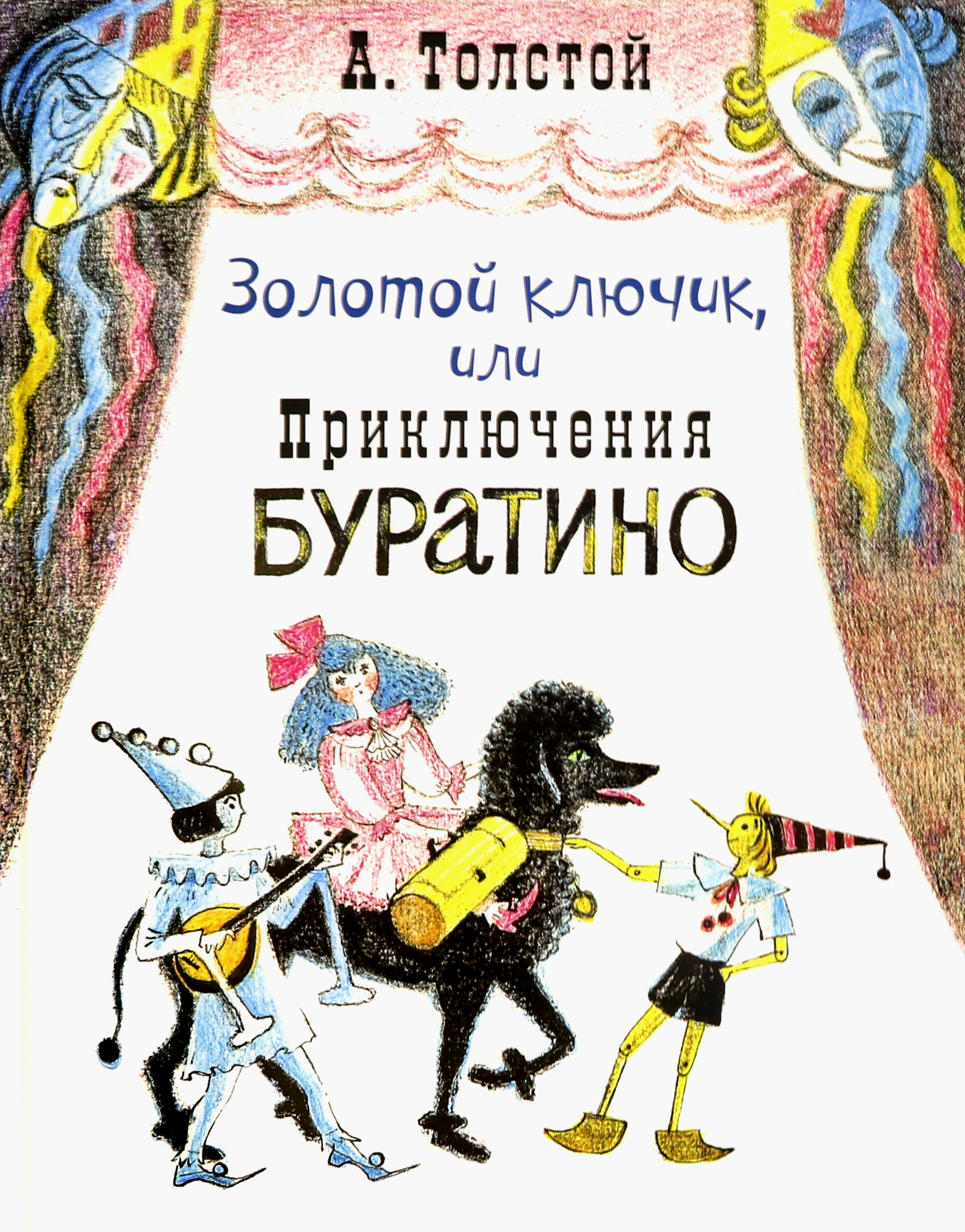 

Золотой ключик, или Приключения Буратино