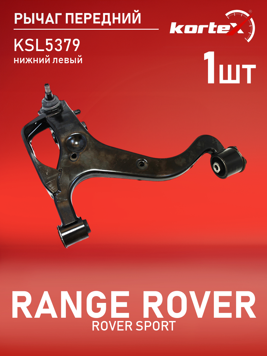 

Рычаг передней подвески Kortex для RANGE ROVER SPORT передний подвески нижний левый