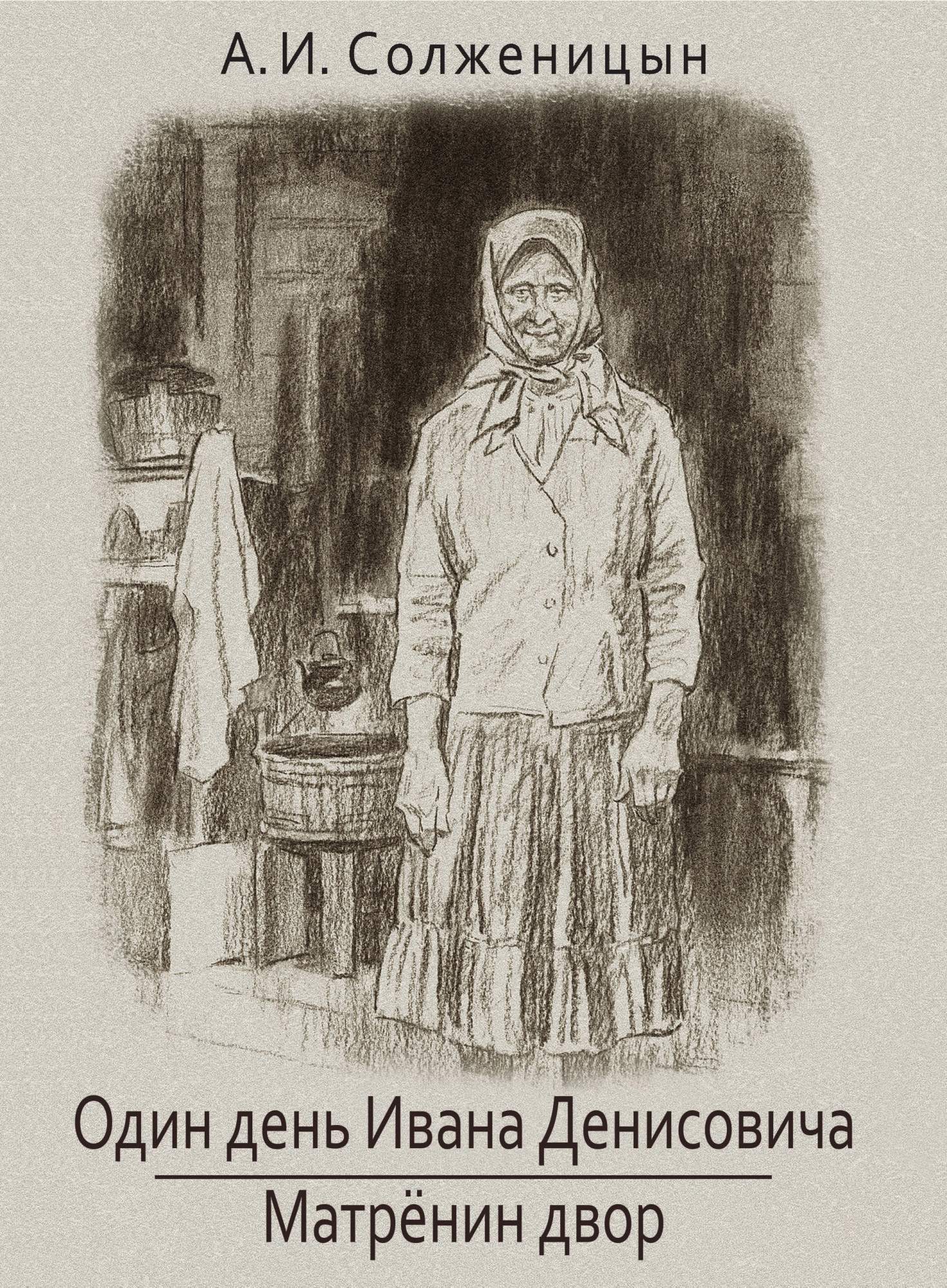 

Один день Ивана Денисовича Матренин двор