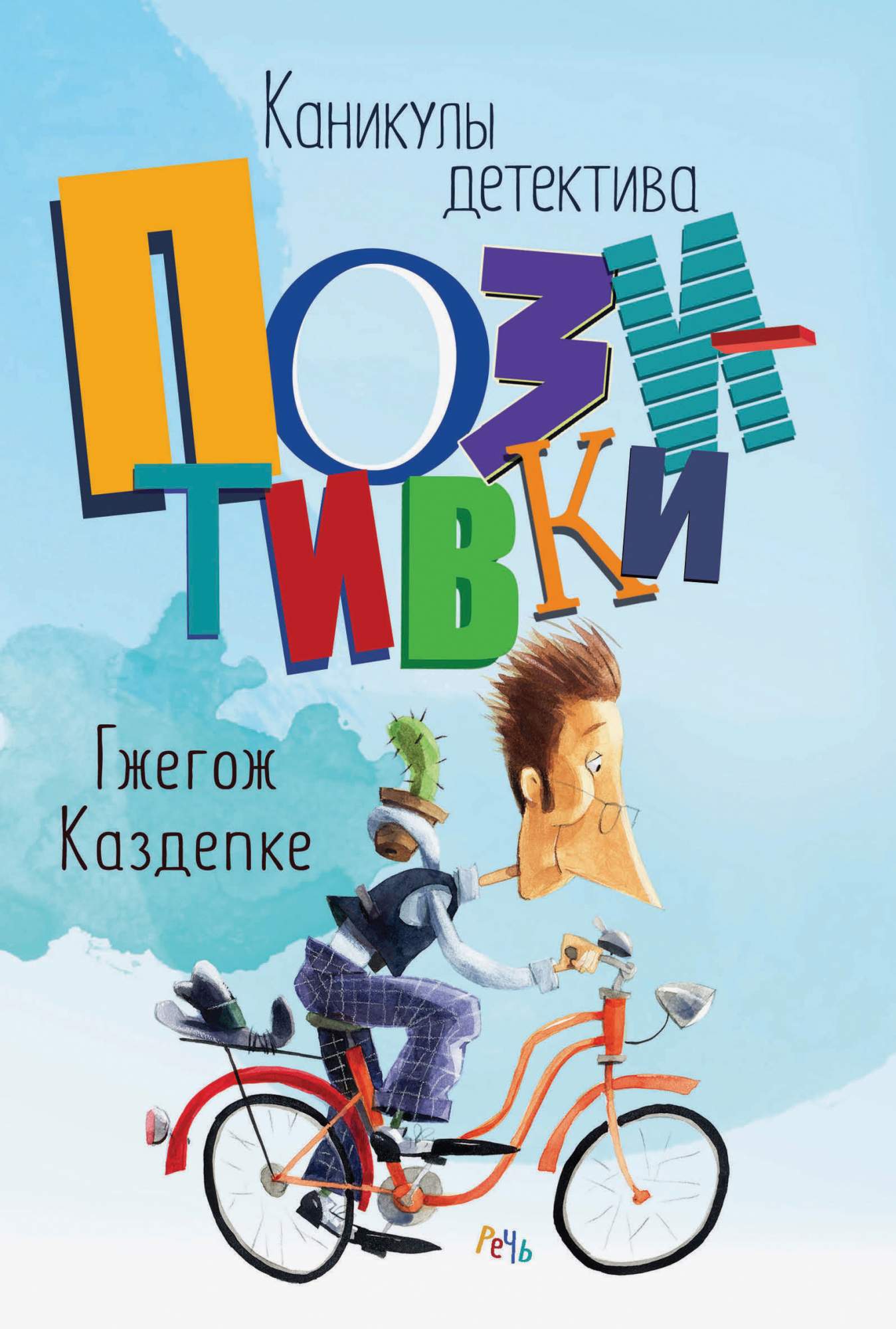 

Каникулы детектива Позитивки