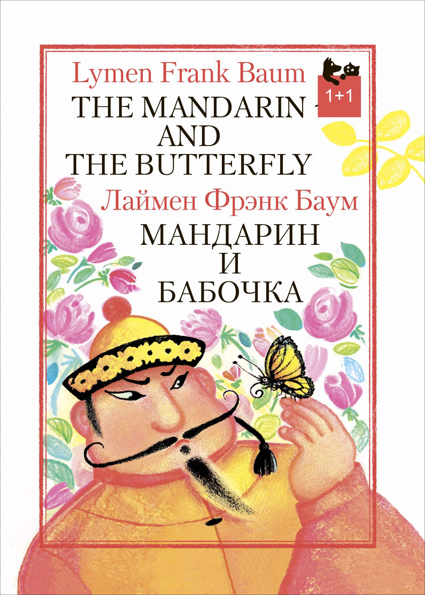 

Мандарин и бабочка