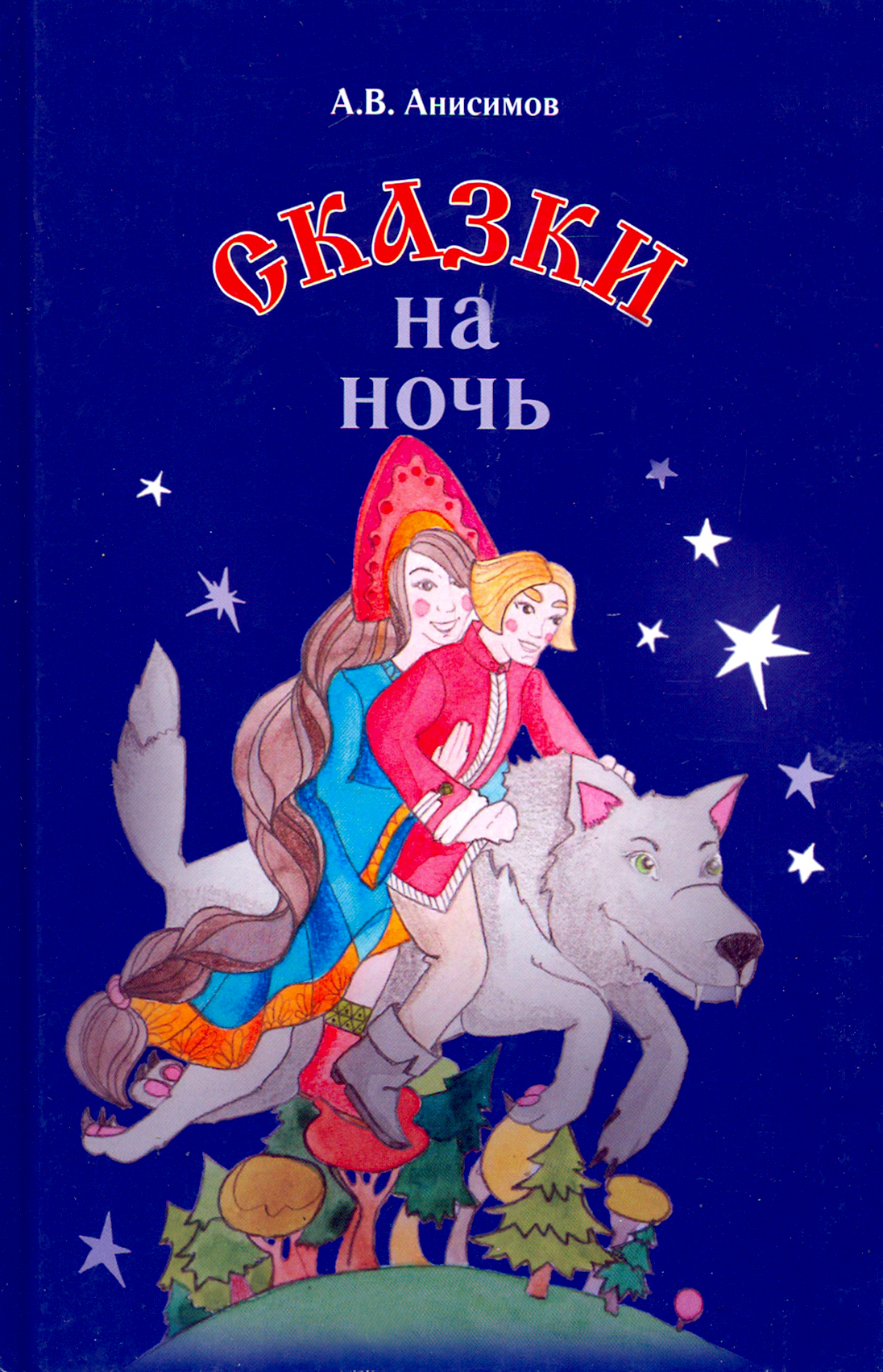 

Сказки на ночь