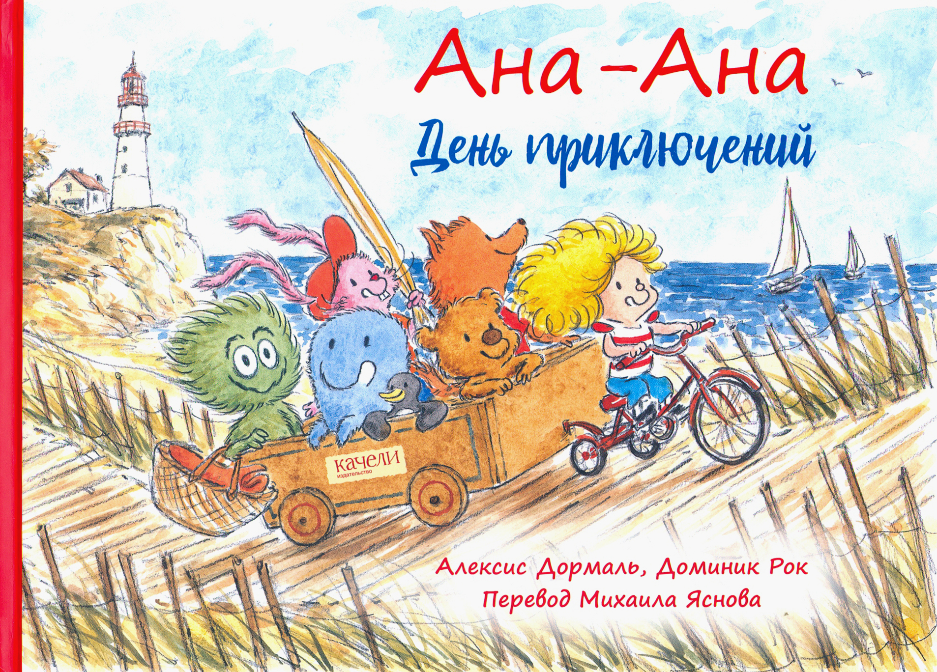 

Ана-Ана День приключений