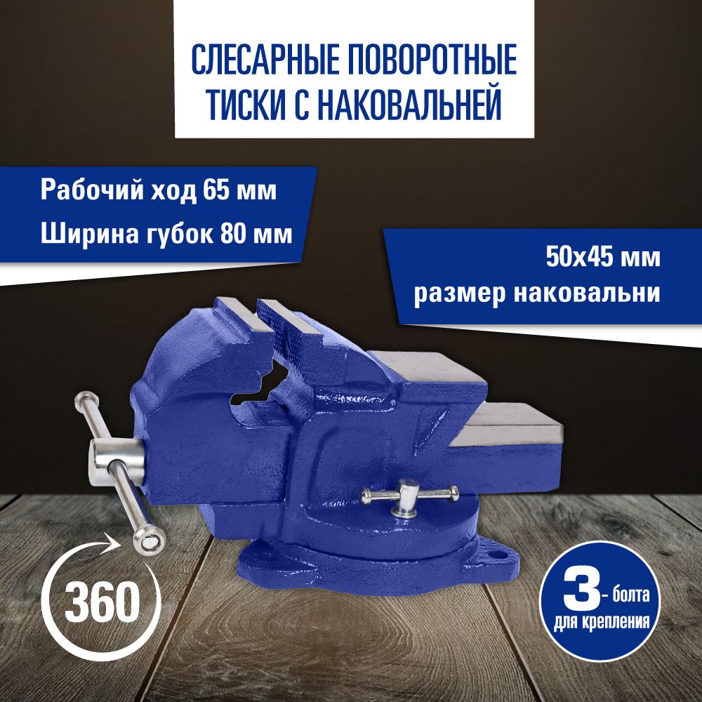 фото Тиски слесарные поворотные с наковальней 80 мм kraft kt 705207 kraft арт. kt 705207