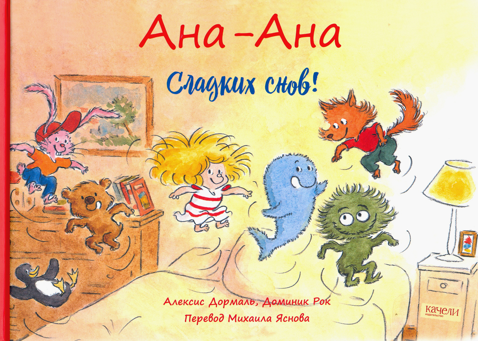 

Ана-Ана Сладких снов!