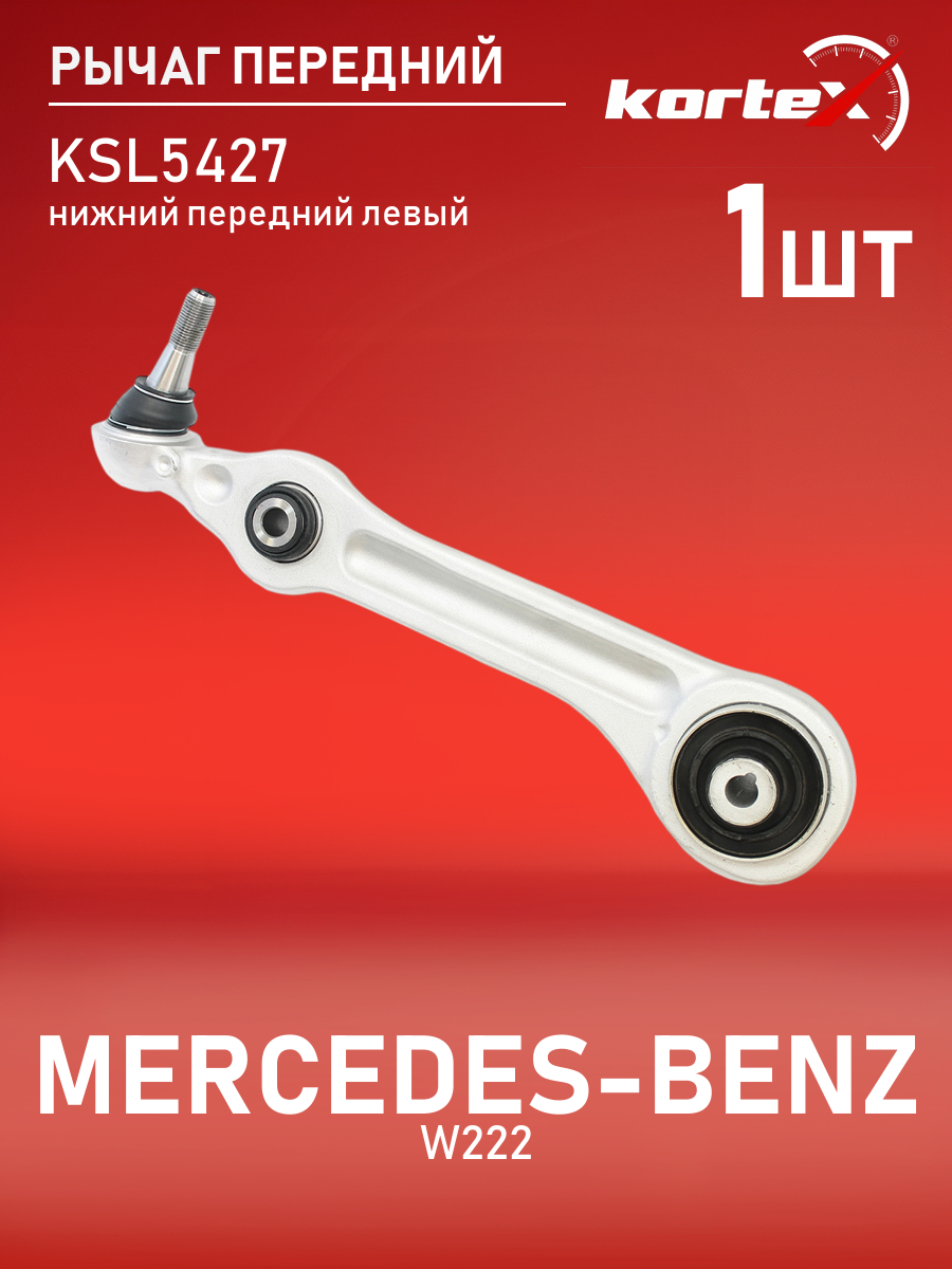 

Рычаг передней подвески Kortex для MERCEDES BENZ W222 передний подвески нижний передний