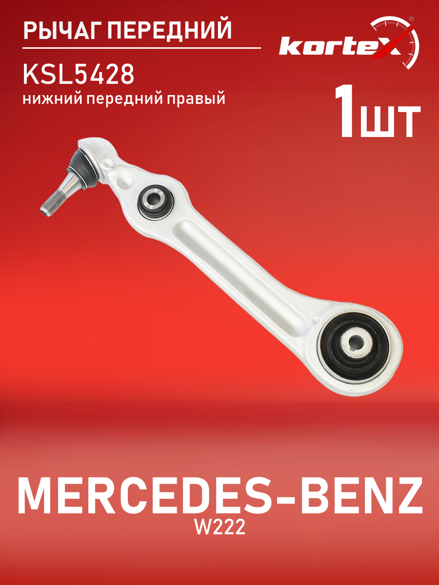 

Рычаг передней подвески Kortex для MERCEDES BENZ W222 передний подвески нижний передний