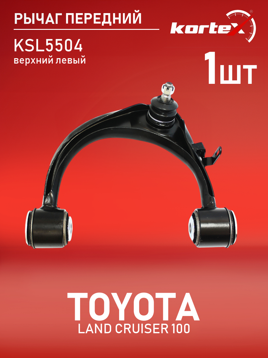 

Рычаг передней подвески Kortex для TOYOTA LAND CRUISER 100 98-07 передний подвески верхний