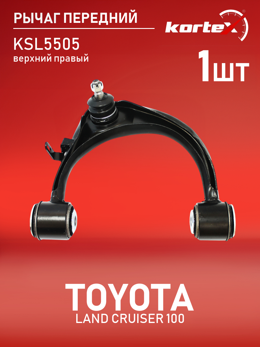 

Рычаг передней подвески Kortex для TOYOTA LAND CRUISER 100 98-07 передний подвески верхний