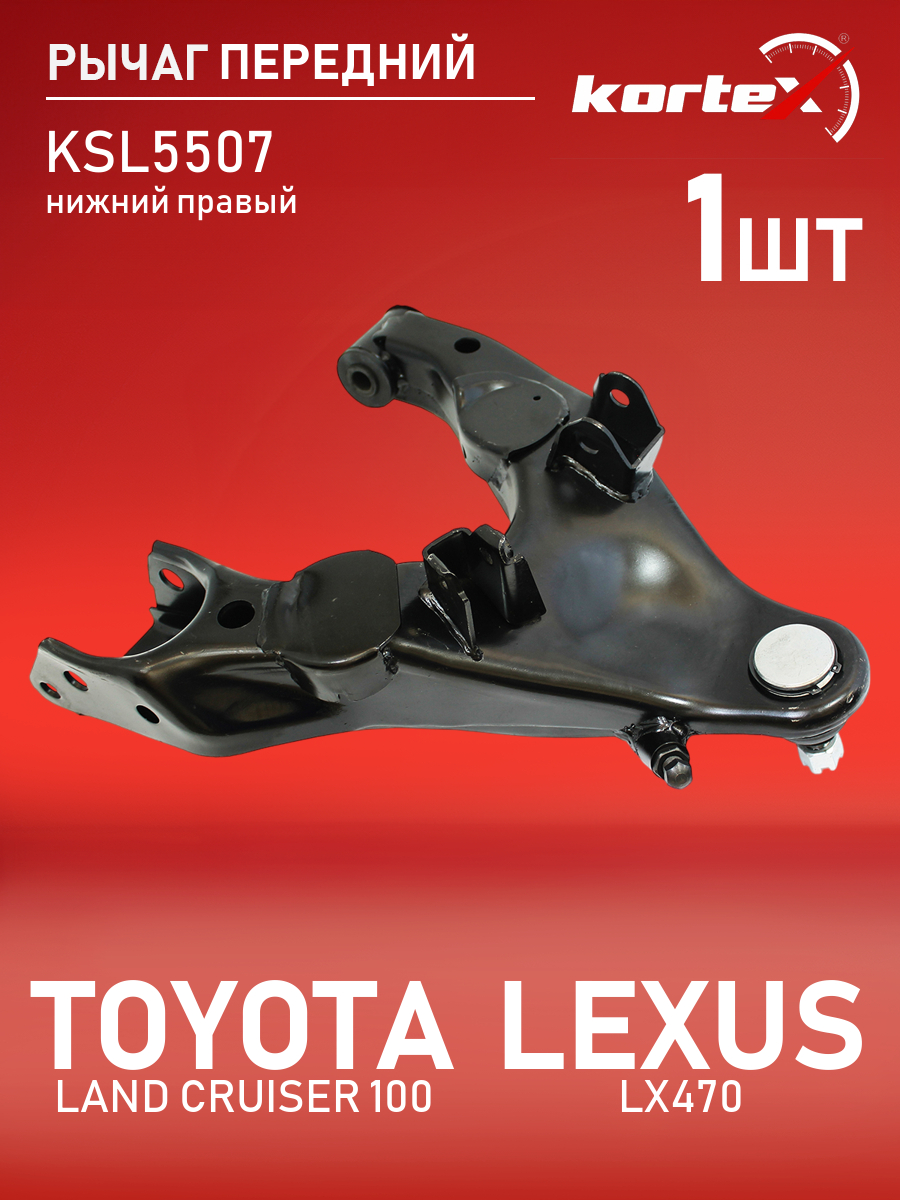 

Рычаг передней подвески Kortex для TOYOTA LAND CRUISER 100 98-07, LEXUS LX470 98-07 передн