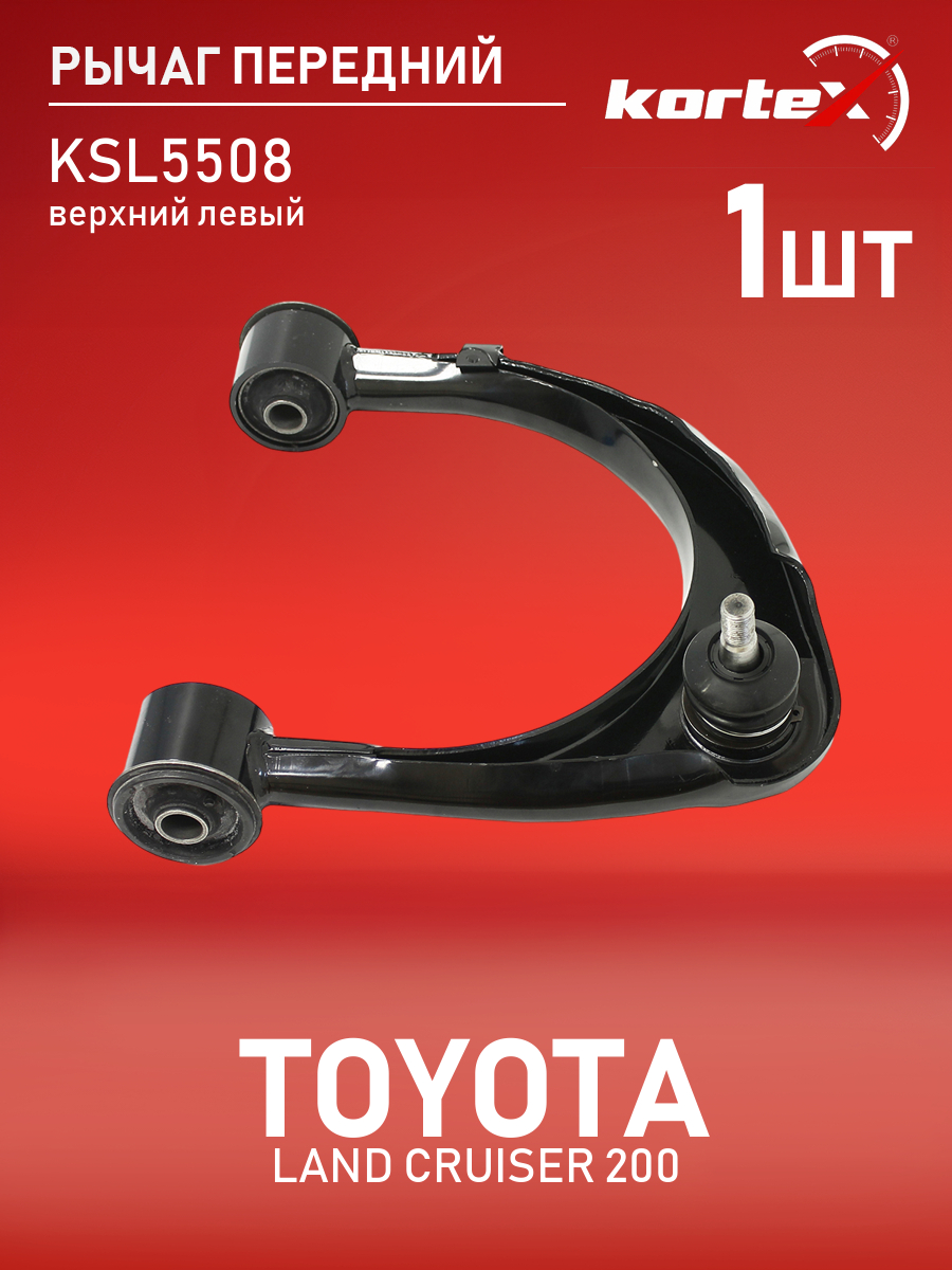 

Рычаг передней подвески Kortex для TOYOTA LAND CRUISER 200 передний подвески верхний левый
