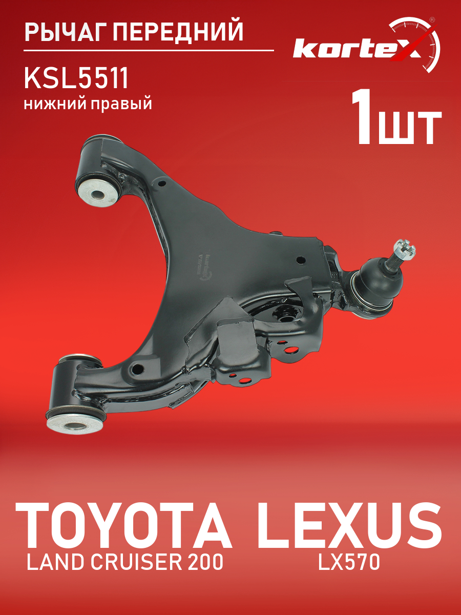 

Рычаг подвески Kortex для Toyota Land Cruiser 200, Lexus LX570 07- передний нижни