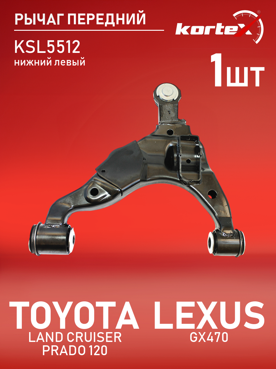 

Рычаг передней подвески Kortex для TOYOTA LAND CRUISER PRADO 120, LEXUS GX470 02-09 передн