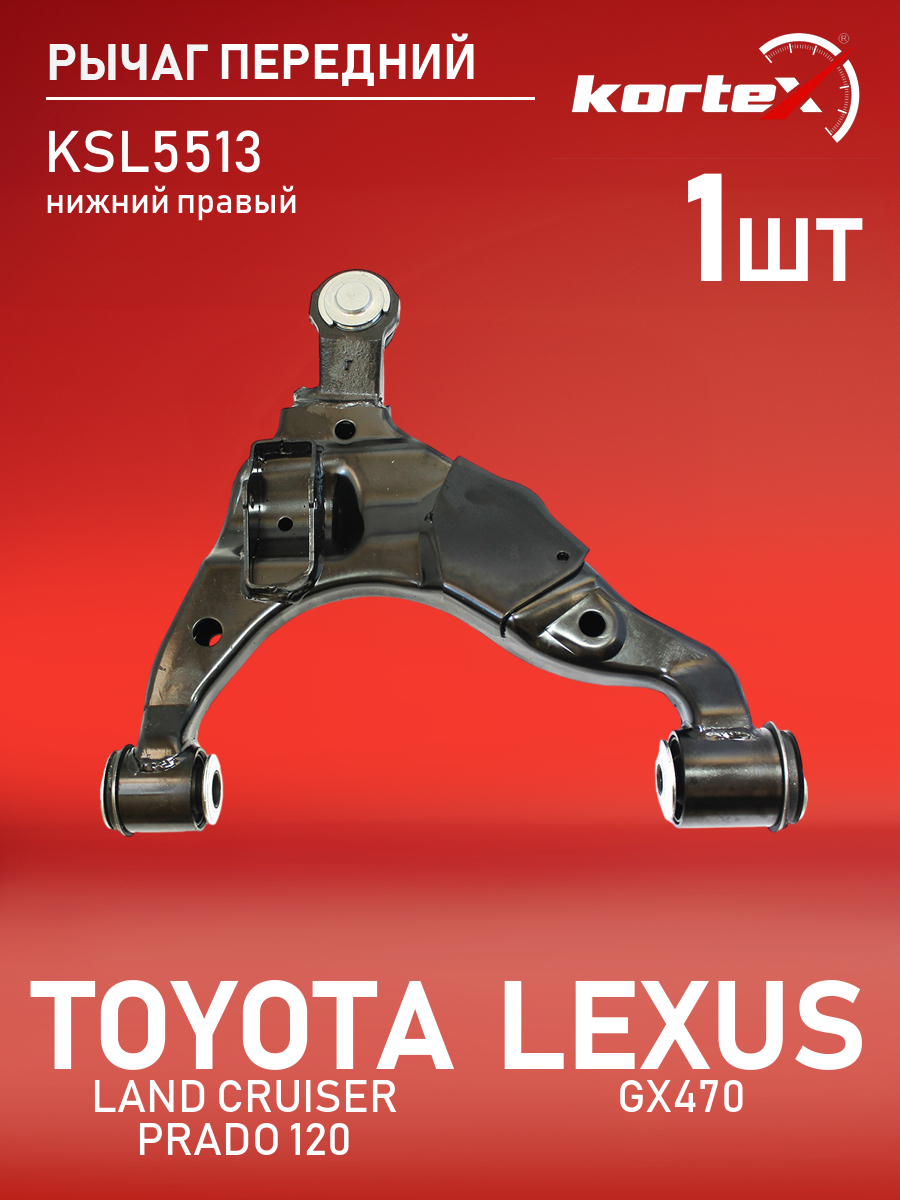 

Рычаг передней подвески Kortex для TOYOTA LAND CRUISER PRADO 120, LEXUS GX470 02-09 передн
