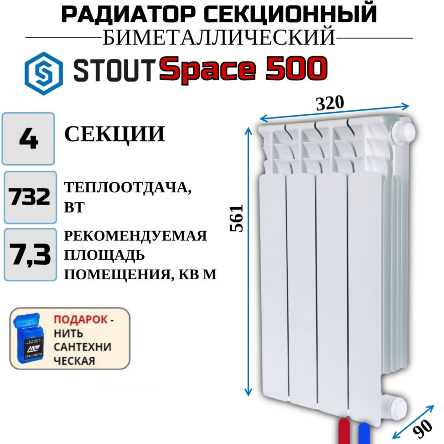 

Радиатор биметалл STOUT Space 500, нижнее правое 4 секции, SRB-0320-050004-N, с нитью, Радиатор_биметалл_STOUT_Space_SRB