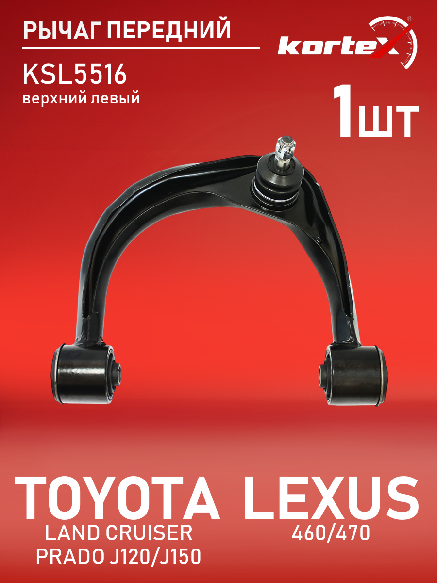 

Рычаг передней подвески Kortex для TOYOTA LAND CRUISER PRADO J120, J150, LEXUS 460, 470 02