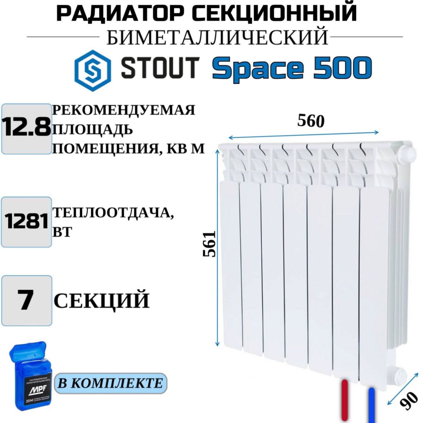 

Радиатор биметалл STOUT Space 500, нижнее правое 7 секций, SRB-0320-050007-N, с нитью, SRB-0320-050007